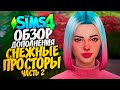 СНЕЖНЫЕ ПРОСТОРЫ - ОБЗОР ДОПОЛНЕНИЯ - THE SIMS 4 (СИМС 4, ГЕЙМПЛЕЙ, ГОРОД)