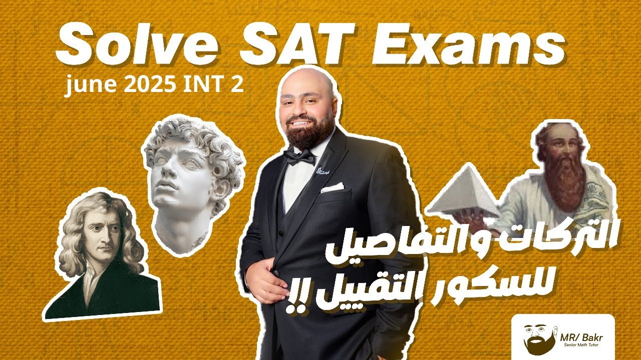 حل امتحان SAT يونيو (2025) | June 2025 INT2 SAT Math Full Solution – Dr ...
