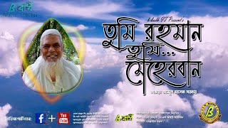 তুমি রহমান তুমি মেহেরবান | Tumi Rahman Tumi Meherban | Malek Sarker | Bangla Islamic Song