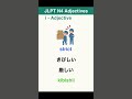 Must-Know N4 i-adjectives #4 #Shorts