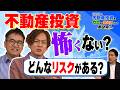 【不動産投資のリスク】空室・修繕・金利上昇どう対策する？なすなかにしがプロに本気で聞いてみた！