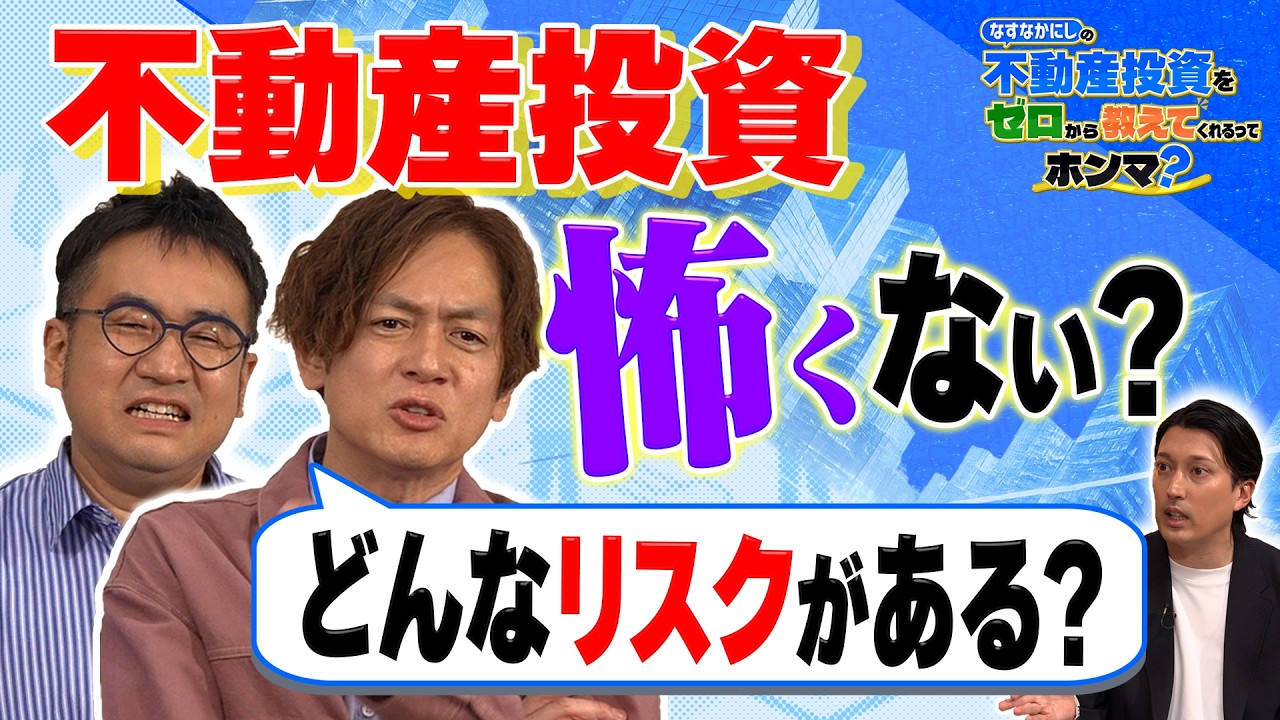 【不動産投資のリスク】空室・修繕・金利上昇どう対策する？なすなかにしがプロに本気で聞いてみた！