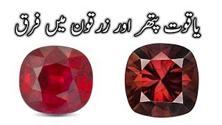 Yaqoot aur Red Zircon me farq||یاقوت اور زرقون میں فرق||