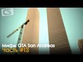 Мифы GTA San Andreas (13 Часть) Мифы GTA San Andreas (13 Часть)