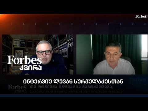 #Forbesკვირა - ინტერვიუ ლევან სურგულაძესთან