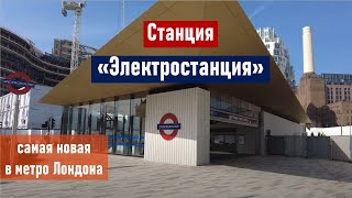 Станция "Электростанция". Самая новая в метро Лондона.