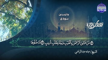 نادرة النوادر - تلاوة من ما تيسر من سورة " ق" || الشيخ عبده عبد الراضي