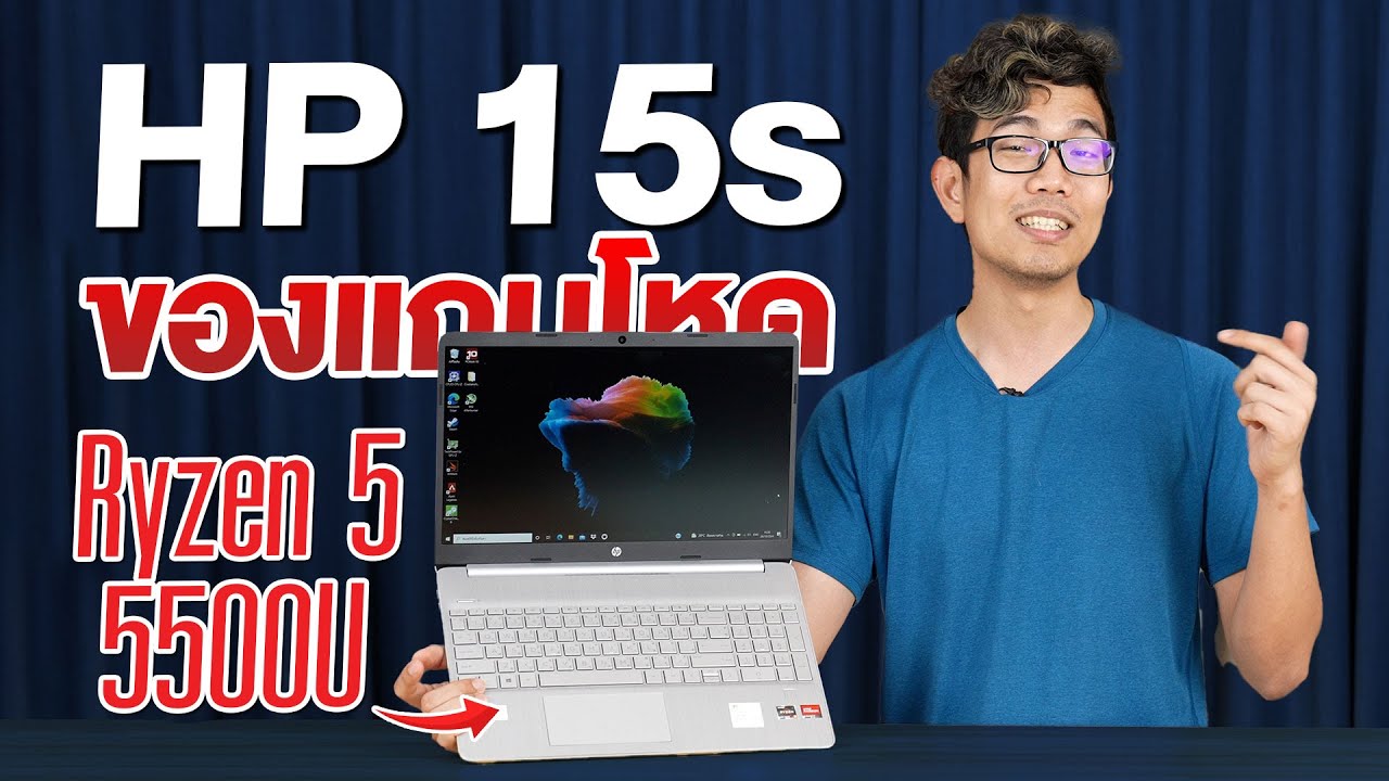 โน๊ ต บุ๊ค hp รุ่น ไหน ดี  Update 2022  โน๊ตบุ๊คแถมโหดกว่า 6,XXX บาท กับ HP 15S กับ CPU Ryzen 5 5500U น้ำหนักแค่ 1.7 Kg พิมพ์งาน พกพาสะดวก