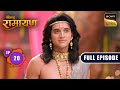 Shri Ram ने बताया विवाह के स्तम्भों का महत्व | Shrimad Ramayan - Ep 20 | Full Episode