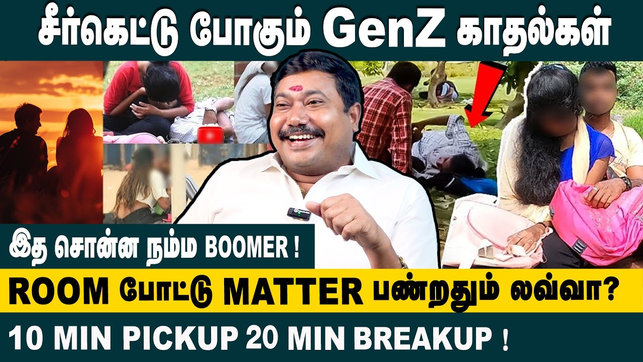 சீர்கெட்டு போகும் Genze காதல்கள்!Advocate Tamilvendan Speaks Room Culture & Dark Side of Gen Z Love