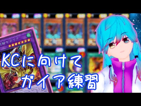 【デュエルリンクス】KCに向けてガイアデッキ練習する【遊戯王・Vtuber・如月ハル】