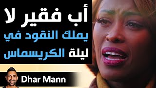 Dhar Mann | أب فقير لا يملك المال في ليلة أعياد الميلاد النهاية صادمة جدّا