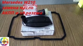 Mercedes W210 W202 замeна масло АКПП, сокета  W210 W202 oil change automatic transmission and socket