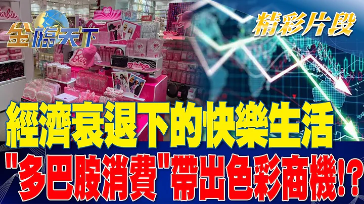 經濟衰退下的快樂生活 "多巴胺消費"帶出色彩商機！？ | 金臨天下 20230817  @tvbsmoney - 天天要聞