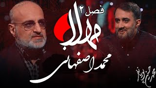 مهلا - فصل 2 - محمد اصفهانی | Mahla - Mohammad Esfahani