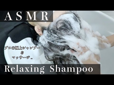 【ASMR/睡眠用】プロによる本気のシャンプーを体験..