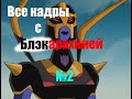 ВСЕ кадры с БЛЭКАРАХНИЕЙ (Чёрной Вдовой) Часть 2.