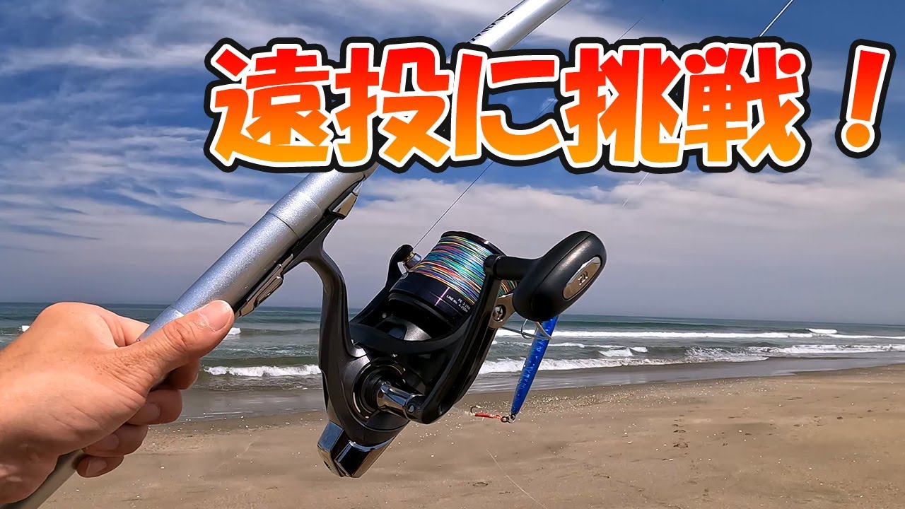 遠投タックルを試すサーフ釣りで、まさかの！？【釣り | 鹿島灘】2024.05.26