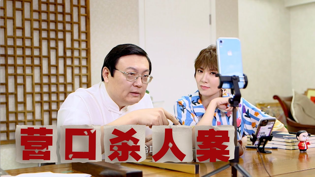 老梁：环环相扣的辽宁营口杀人案