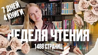 ПРОЧИТАННОЕ за семь дней | книжный марафон | итоги недели чтения ✨