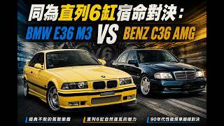 同為直列6缸的宿命對決：BMW E36 M3 與 BENZ C36 AMG #bmw #benz #cars #m3 #amg #e36m3 #germancars #bmwvsmercedes