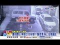 台中警臨檢"連停8車" 按摩店求移車遭嗆:態度差│中視新聞 20260614