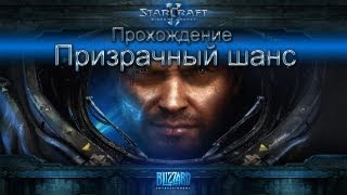 Starcraft II Wings of Liberty прохождение. Призрачный шанс