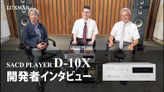 SACDプレーヤー D-10X 開発者インタビュー (w/ eng sub)