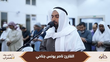 القارئ ناصر يونس جناحي | سورة الإنسان | ضيوف المحراب ٧