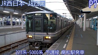 JR西日本223系＋JR四国5000系　P7編成ほか　予讃線　高松駅発車