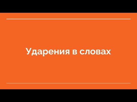 Правильные ударения в словах русского языка