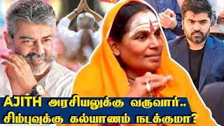 Thala Ajith அரசயலகக வரவர.. Athma Siddhar Lakshmi Amma Ajith, Rajini, Simbu, Jayalalitha