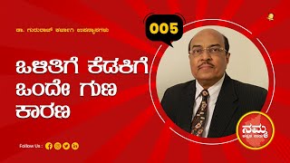 ಡಾ. ಗುರುರಾಜ್ ಕರ್ಜಗಿ ಸ್ಪೂರ್ತಿ ನುಡಿಗಳು | Dr Gururaj karajagi speech in kannada | ಗುರುರಾಜ ಕರ್ಜಗಿ ಕಥೆ