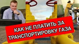 Юрист рассказал как не платить за транспортировку газа!