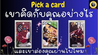 PICK A CARD เขาคนนั้นคิดกับคุณอย่างไร เขาส่องคุณผ่านไพ่รึป่าว 🧐🥺🤫🤔 #timeless #พลังงานไม่ค่อยบวกนะคะ