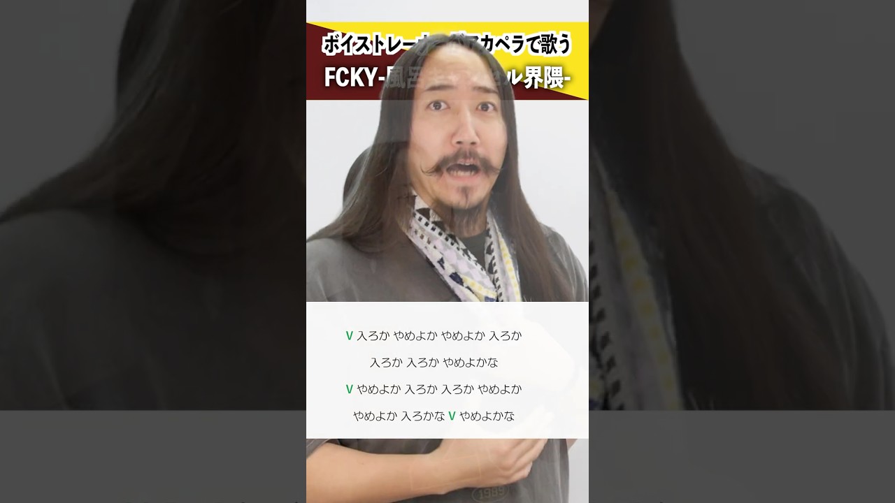 【ボイストレーナーがアカペラで歌う】FCKY-風呂キャンセル界隈- / チョコレートプラネット【シアーミュージック小倉校 しんぐよしたか】#shorts