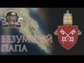 Crusader Kings 2 - Папа Римский