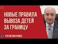 Вывоз ребенка за границу - обновленные правила | Адвокат Ростислав Кравец