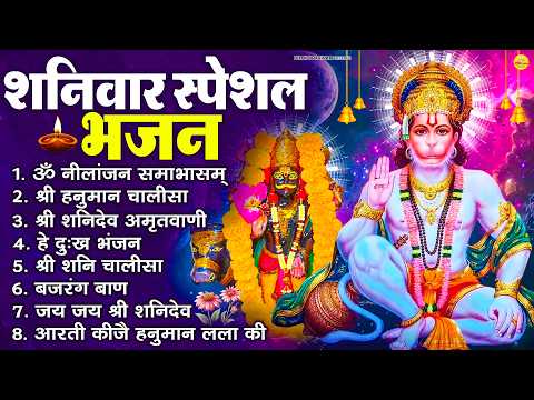 शनिवार भक्ति भजन : ॐ निलांजन समाभासं, श्री हनुमान चालीसा, शनिदेव कथा, शनि चालीसा, शनि हनुमान आरती