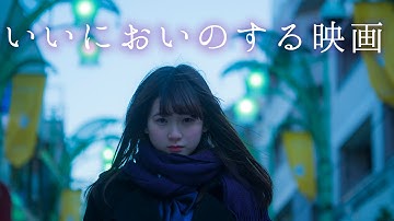 酒井麻衣×Vampillia『いいにおいのする映画』特報