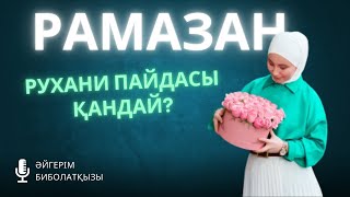 видео: Рамазан рухани пайдасы қандай? картинка: Рамазан рухани пайдасы қандай?