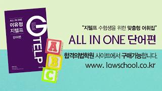 G-TELP 지텔프 이유정 단어편 심화-1 필승공략!!
