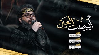 ابيضت العين | ملا علي الوائلي | حسينية القربان