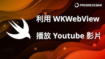 [iOS][Swift][中文] 影音播放# 22  初探WKWebView, 利用WKWebView來播放Youtube影片