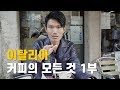 베니스세바의 이탈리아 커피의 모든 것 1부