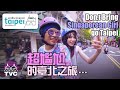 黃明志文慧如台北尷尬癌之旅 DO NOT bring Singaporean Girl go Taipei for Trip! -Undiscovered TAIPEI Tourism Ads