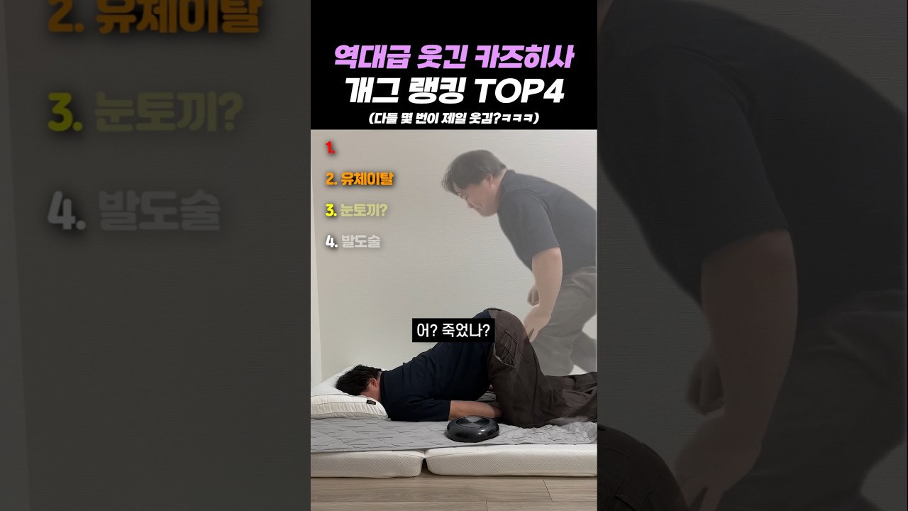 역대급 웃긴 카즈히사 개그 랭킹 TOP4