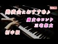 【ピアノ発表会おすすめ】魔女のロンド ♫ 三宅悠太/ Witch's Rondo,Yuta Miyake