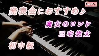 【ピアノ発表会おすすめ】魔女のロンド ♫ 三宅悠太/ Witch's Rondo,Yuta Miyake