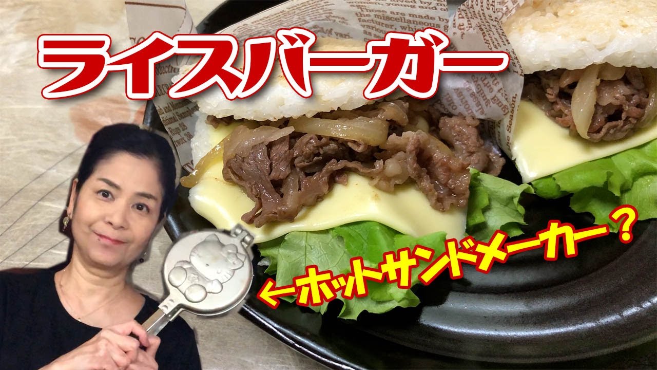ライスバーガー ホットサンドメーカー で ライスホットサンド Youtube